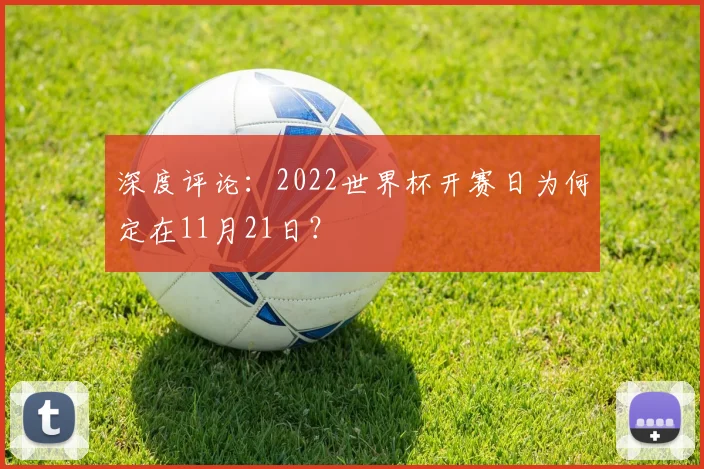 深度评论：2022世界杯开赛日为何定在11月21日？