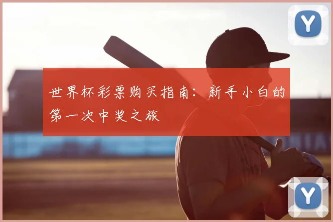 世界杯彩票购买指南：新手小白的第一次中奖之旅