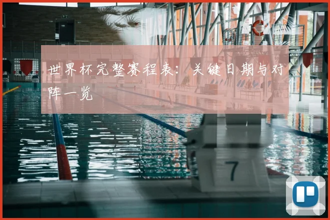 世界杯完整赛程表:关键日期与对阵一览