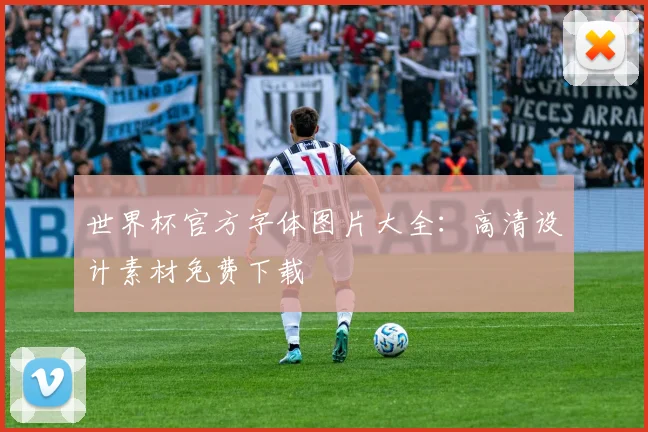 世界杯官方字体图片大全：高清设计素材免费下载