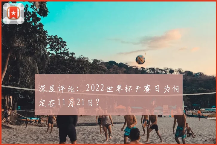 深度评论：2022世界杯开赛日为何定在11月21日？