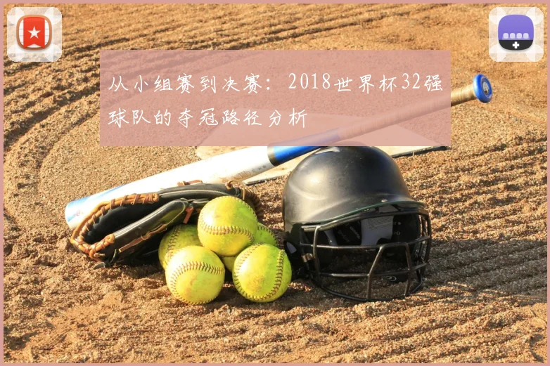 从小组赛到决赛：2018世界杯32强球队的夺冠路径分析