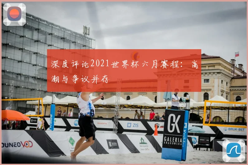 深度评论2021世界杯六月赛程：高潮与争议并存
