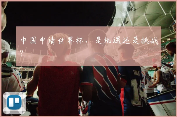 中国申请世界杯，是机遇还是挑战？