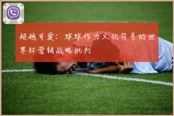 超越可爱：球球作为文化符号的世界杯营销战略批判