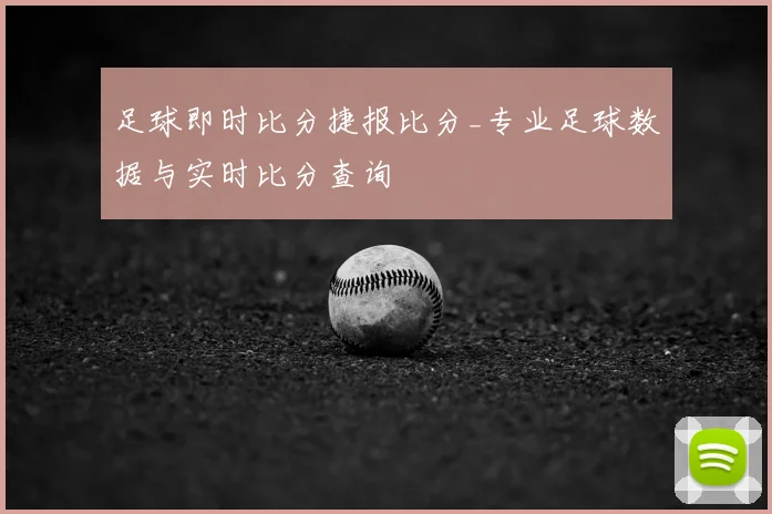 足球即时比分捷报比分_专业足球数据与实时比分查询