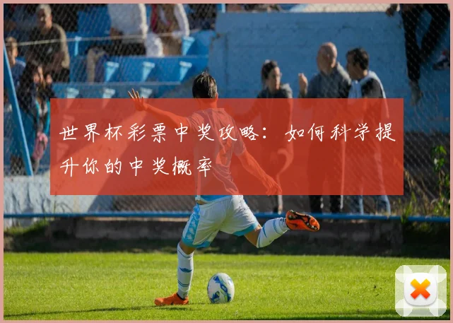 回顾2018女足世界杯:中国女足征程与关键比赛分析