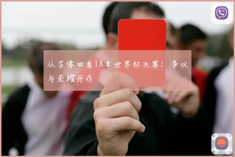 从北京看世界杯:体育彩票如何提升赛事观看体验