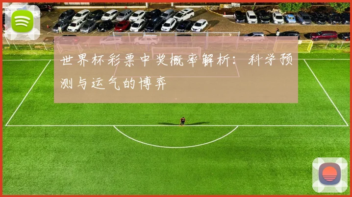 回顾2018年6月30日世界杯淘汰赛:关键进球与赛事精华