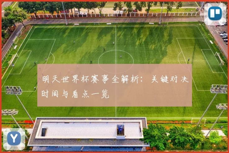 姆巴佩能成为下一个梅西吗?深度解析两人职业生涯轨迹