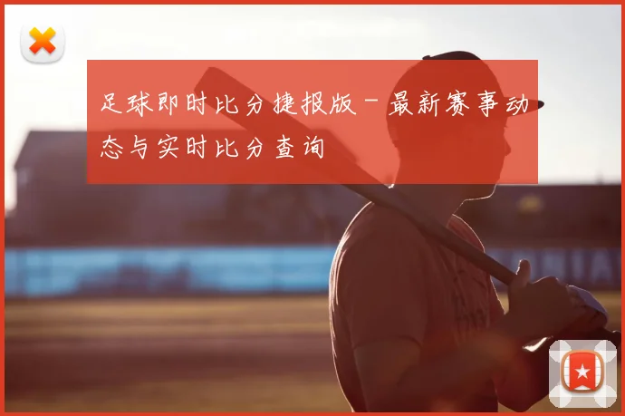 足球即时比分捷报版 - 最新赛事动态与实时比分查询
