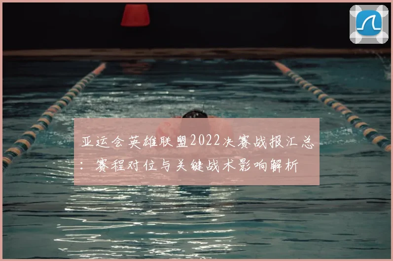亚运会英雄联盟2022决赛战报汇总：赛程对位与关键战术影响解析