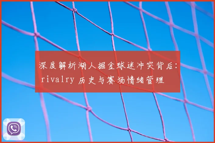 深度解析湖人掘金球迷冲突背后: rivalry 历史与赛场情绪管理