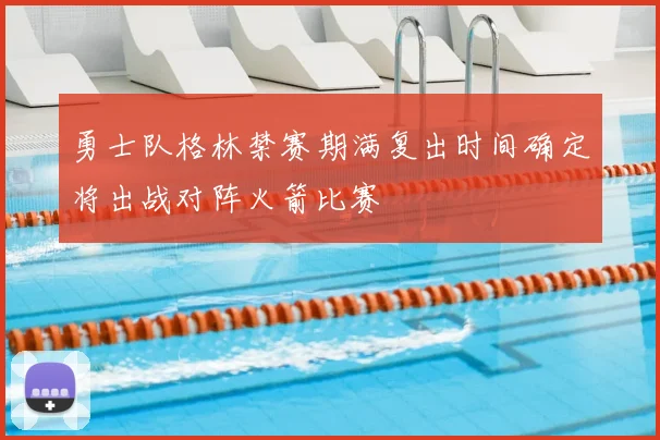 勇士队格林禁赛期满复出时间确定将出战对阵火箭比赛