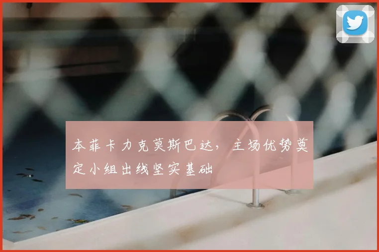 本菲卡力克莫斯巴达，主场优势奠定小组出线坚实基础