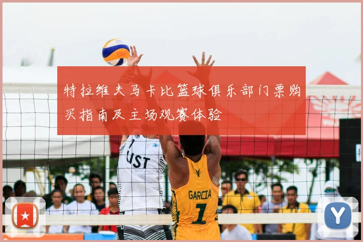 特拉维夫马卡比篮球俱乐部门票购买指南及主场观赛体验