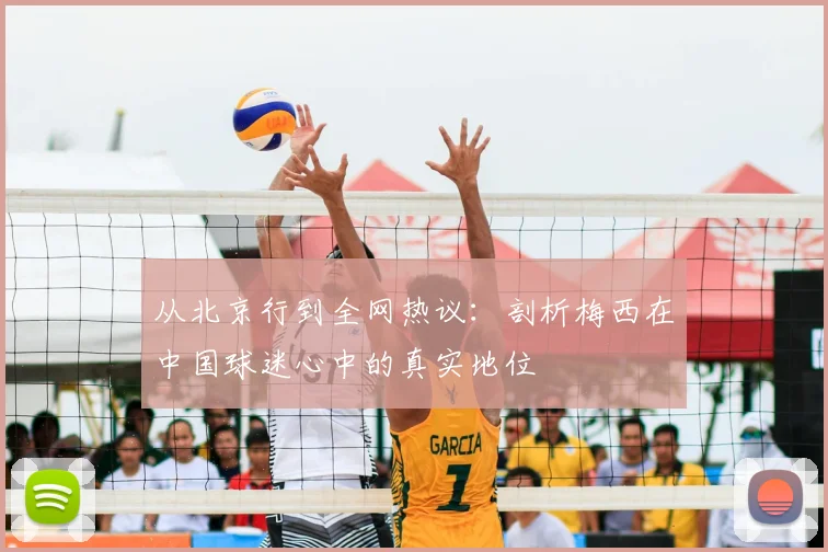 从北京行到全网热议：剖析梅西在中国球迷心中的真实地位