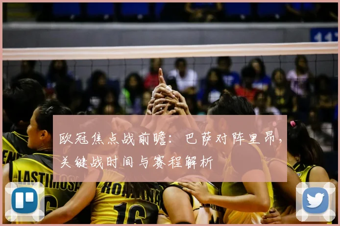 欧冠焦点战前瞻:巴萨对阵里昂,关键战时间与赛程解析