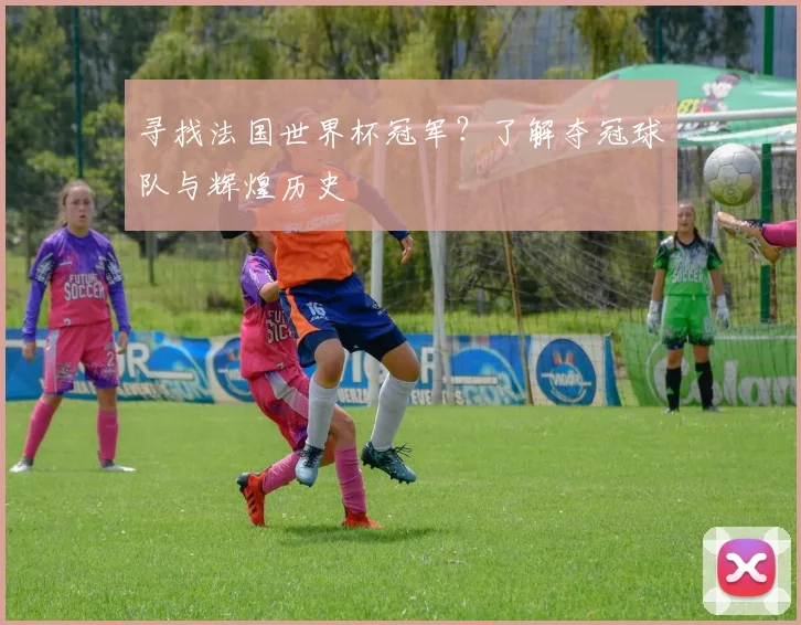 今日世界杯战报:实时更新比赛结果与积分榜动态