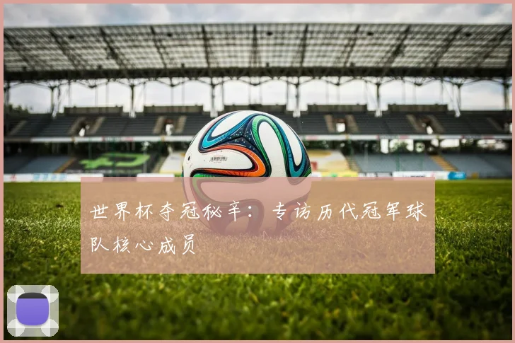 世界杯亚洲区预选赛启幕:赛程、赛制与出线形势全解析